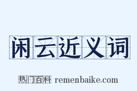 闲云近义词是什么意思的图片